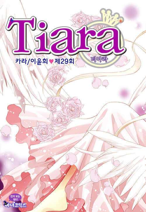 티아라 029화