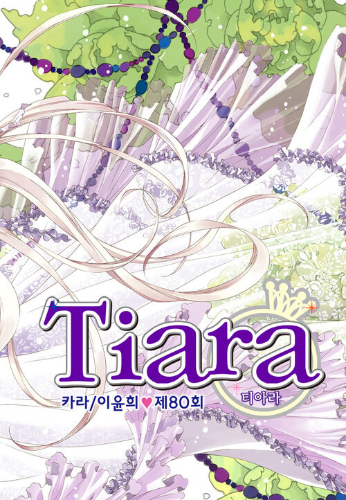 티아라 080화