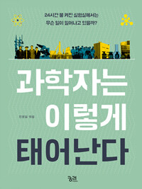 과학자는 이렇게 태어난다 :24시간 불 켜진 실험실에서는 무슨 일이 일어나고 있을까? 