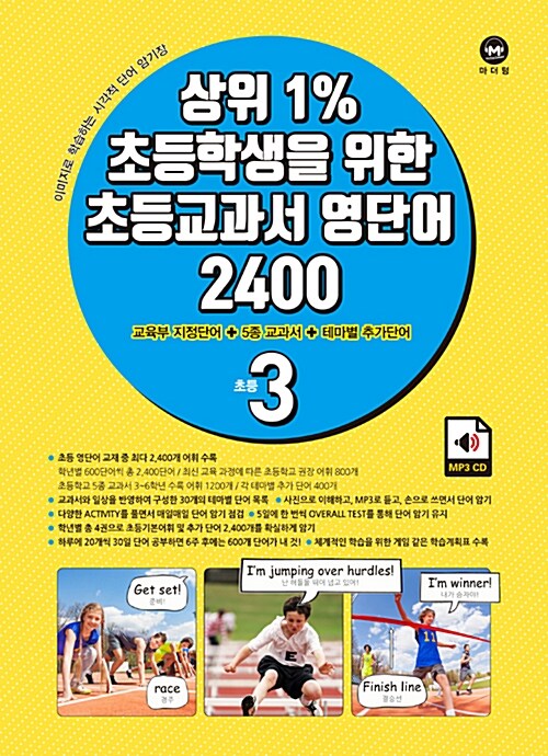 [중고] 상위 1% 초등학생을 위한 초등교과서 영단어 2400 초등 3학년