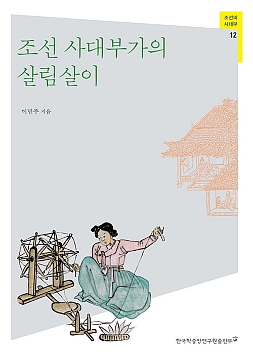 조선 사대부가의 살림살이