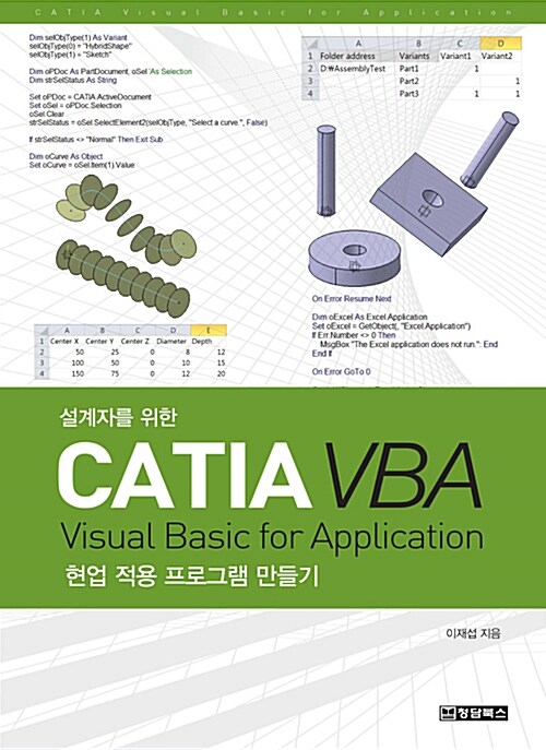 [중고] 설계자를 위한 CATIA VBA