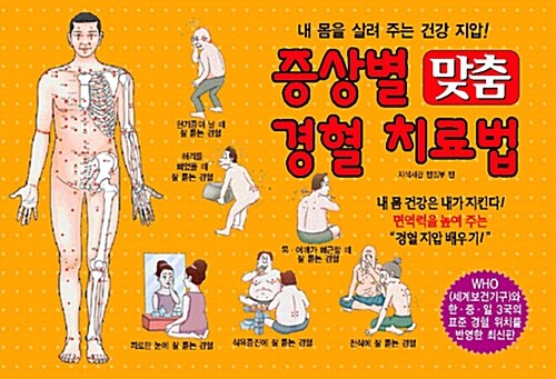 증상별 맞춤 경혈 치료법