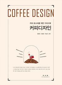커피디자인= COFFEE DESIGN : 커피 로스터를 위한 가이드북