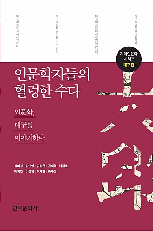 인문학자들의 헐렁한 수다 : 대구편