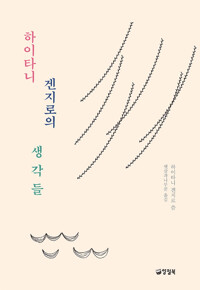 하이타니 겐지로의 생각들 커버