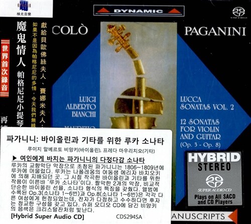 [수입] 파가니니 : 바이올린과 기타를 위한 루카 소나타 Vol.2  [SACD Hybrid]
