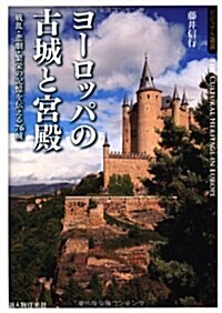 ヨ-ロッパの古城と宮殿 (ビジュアル選書) (單行本(ソフトカバ-))