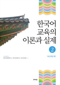한국어 교육의 이론과 실제