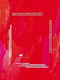 MdNデザイナ-ズファイル2017 (單行本)