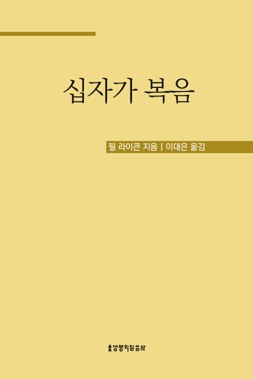 십자가 복음 : 세상을 거스르는 놀라운 반전