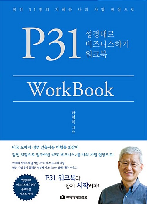 P31 WorkBook : 성경대로 비즈니스하기 워크북