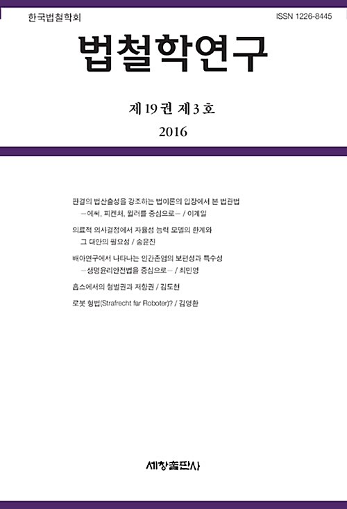 [중고] 법철학연구 제19권 제3호