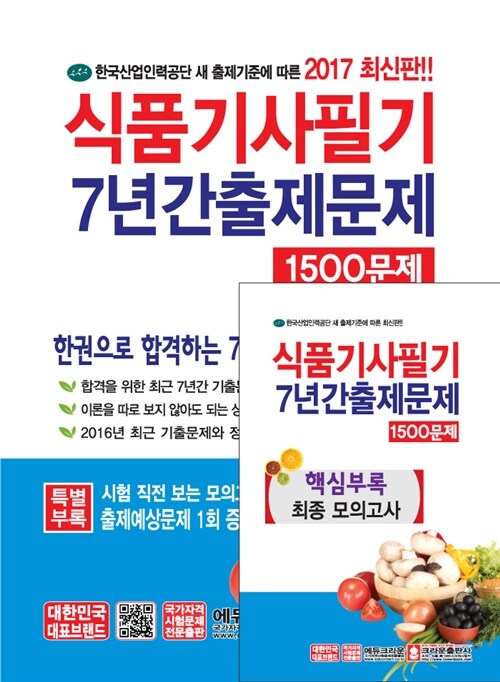 2017 식품기사 필기 7년간 출제문제 1500문제