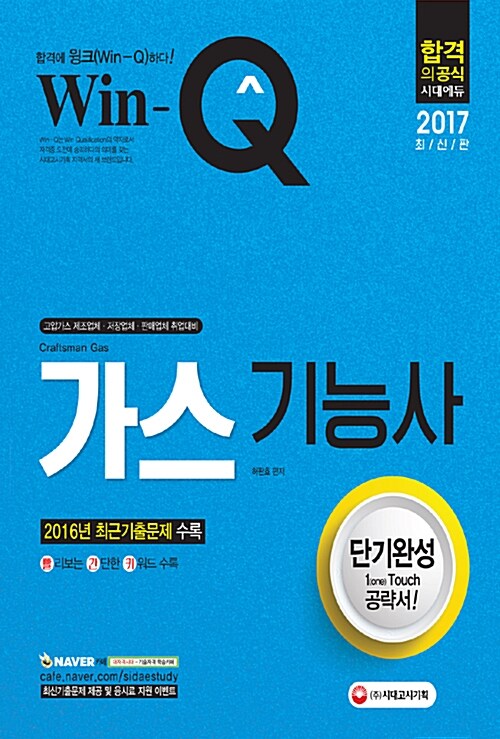 2017 Win-Q(윙크) 가스기능사 단기완성