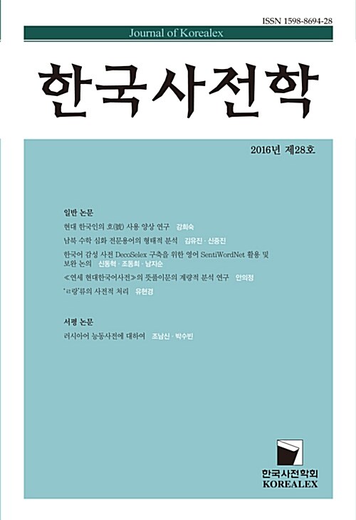 한국사전학 2016년 제28호