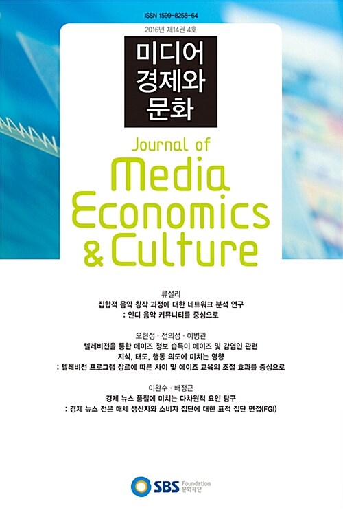 미디어 경제와 문화 2016년 제14권 4호