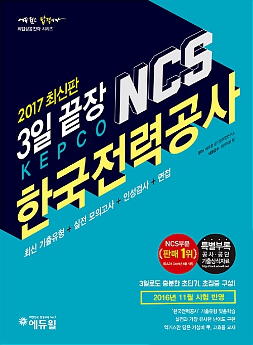 [중고] 2017 에듀윌 NCS 한국전력공사 3일 끝장