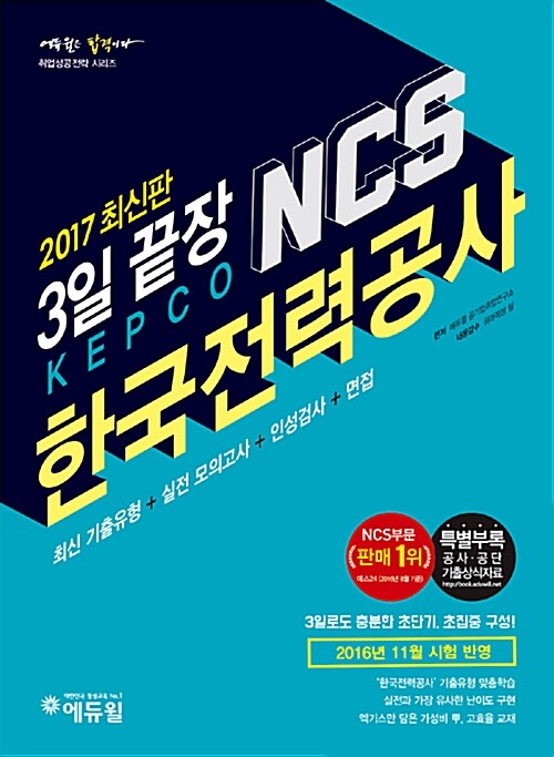 2017 에듀윌 NCS 한국전력공사 3일 끝장