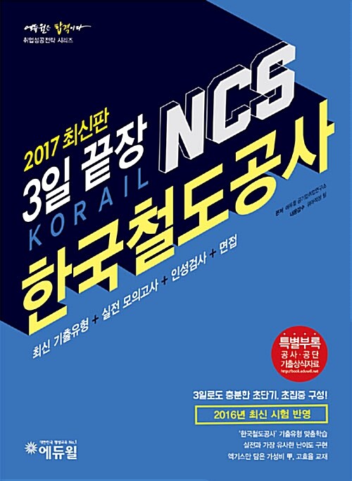 [중고] 2017 에듀윌 NCS 한국철도공사 3일 끝장