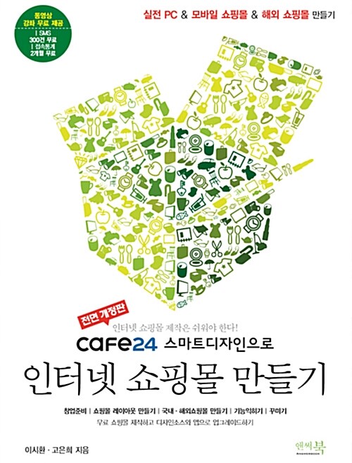 [중고] cafe24 스마트디자인으로 인터넷쇼핑몰 만들기