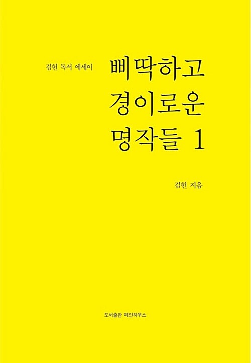 삐딱하고 경이로운 명작들 1