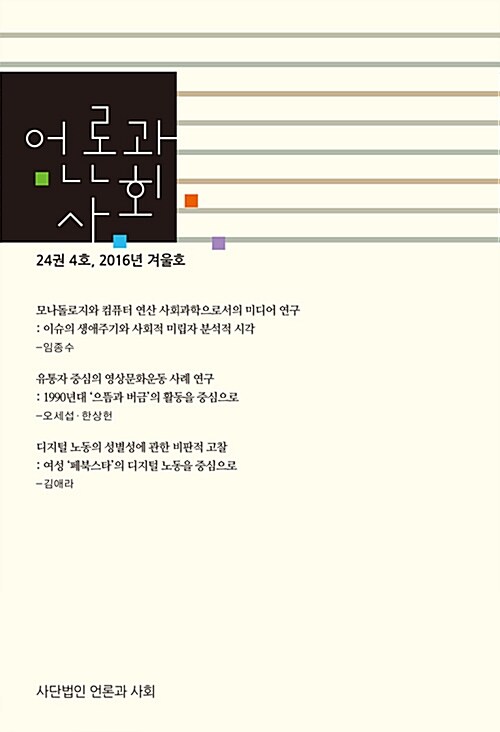 언론과 사회 24권 4호