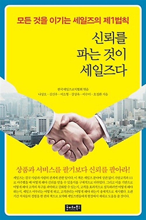 [중고] 신뢰를 파는 것이 세일즈다