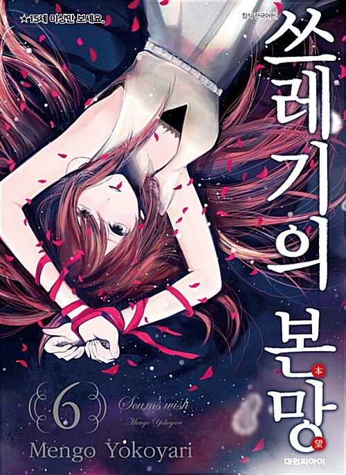 [중고] 쓰레기의 본망 6