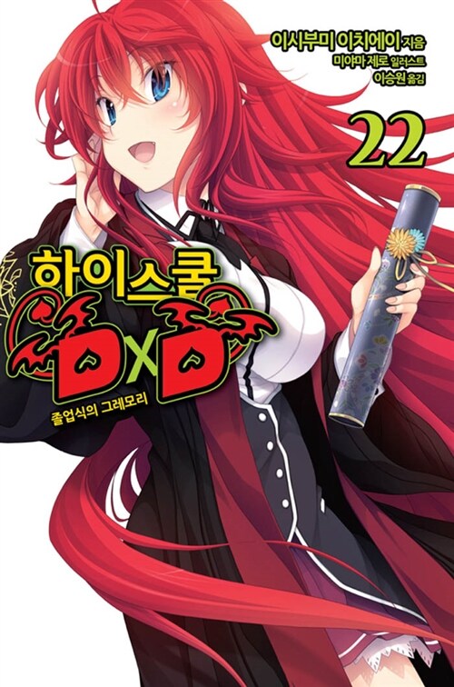 하이스쿨 DxD 22