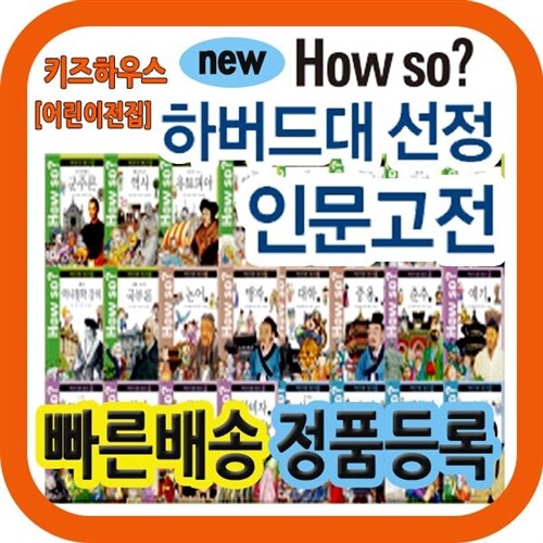 [본사최신판] 하우소 하버드대선정 인문고전/하우소 명문대 인문고전