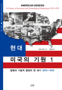 현대 미국의 기원 : 발명과 기술적 열정의 한 세기, 1870~1970. 1