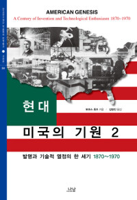 현대 미국의 기원 :발명과 기술적 열정의 한 세기, 1870~1970