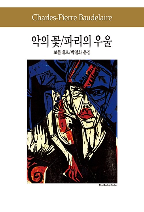 [중고] 악의 꽃 / 파리의 우울