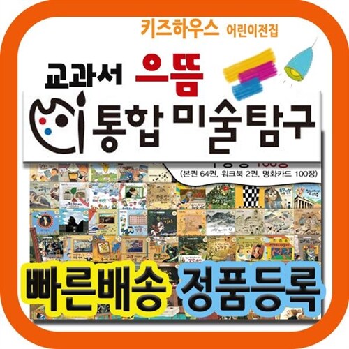 최신판배송/ 교과서으뜸통합미술탐구/총166종/크레파스미술동화 개정판 