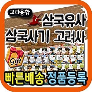 최신판배송/교과융합삼국유사삼국사기고려사/어린이한국사동화