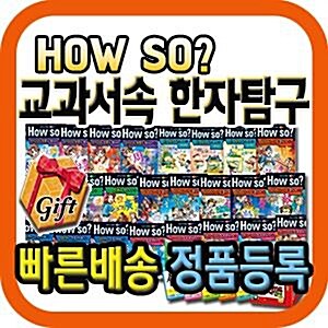 최신판배송/How so? 교과서속 한자탐구/한자카드500장포함/한자만화