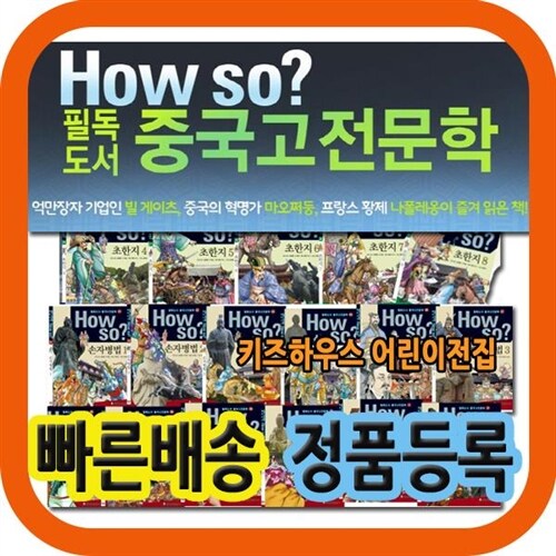 최신판배송/How so? 필독도서 중국고전문학/전80권/초등 중국고전만화 