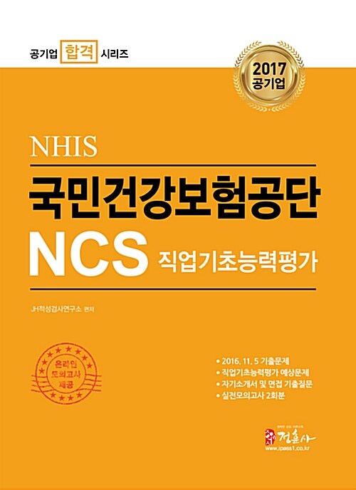 [중고] 2017 국민건강보험공단(NHIS) NCS 직업기초능력평가