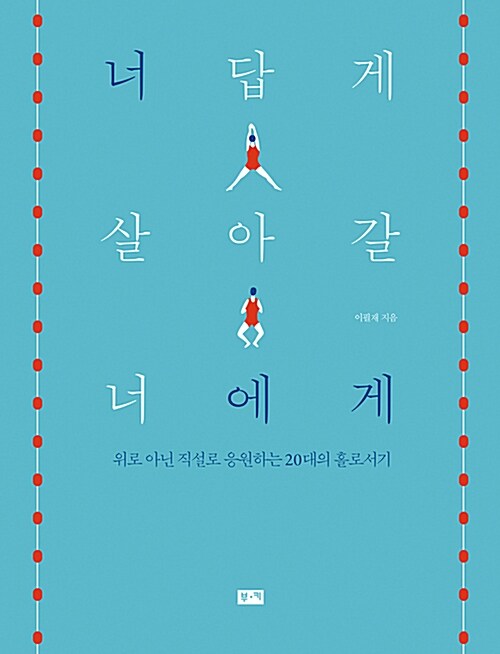 [중고] 너답게 살아갈 너에게