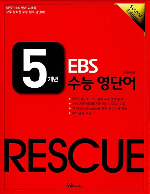[중고] 5개년 EBS 수능 영단어 Rescue : Second Edition