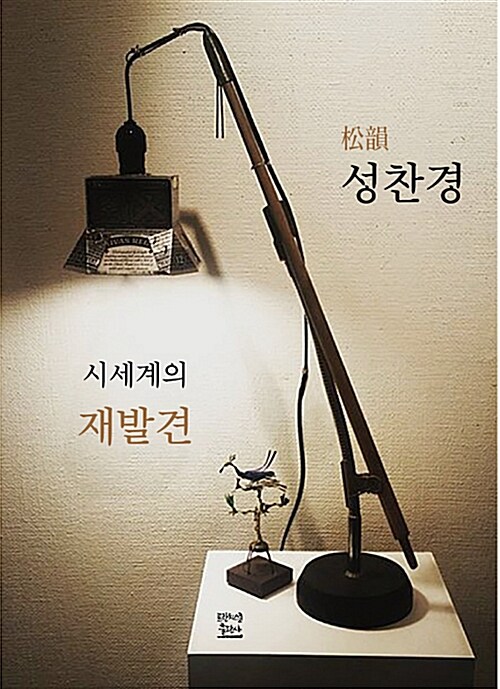 송운松韻 성찬경 시세계의 재발견