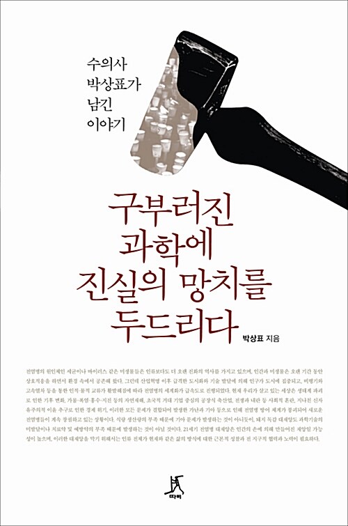 구부러진 과학에 진실의 망치를 두드리다