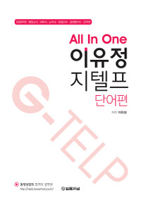 All In One 이유정 지텔프 단어편 - 7급공무원.행정고시.세무사.노무사.경찰간부.감정평가사.군무원