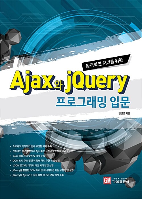 [중고] Ajax와 jQuery 프로그래밍 입문