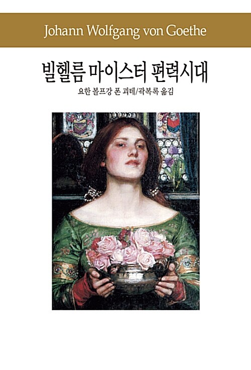 빌헬름 마이스터 편력시대