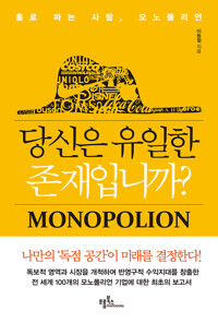 당신은 유일한 존재입니까? 커버