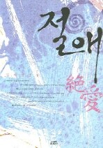 절애 : 김다인 소설