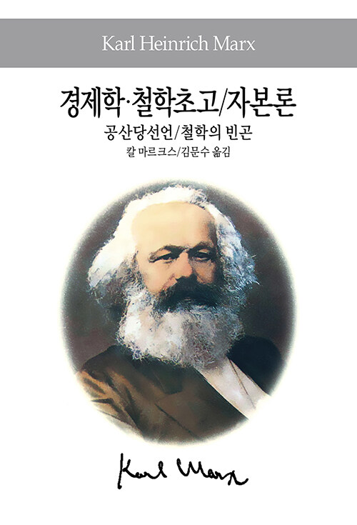 경제학.철학초고 / 자본론 / 공산당선언 / 철학의 빈곤