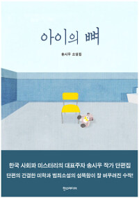 아이의 뼈 :송시우 소설집 